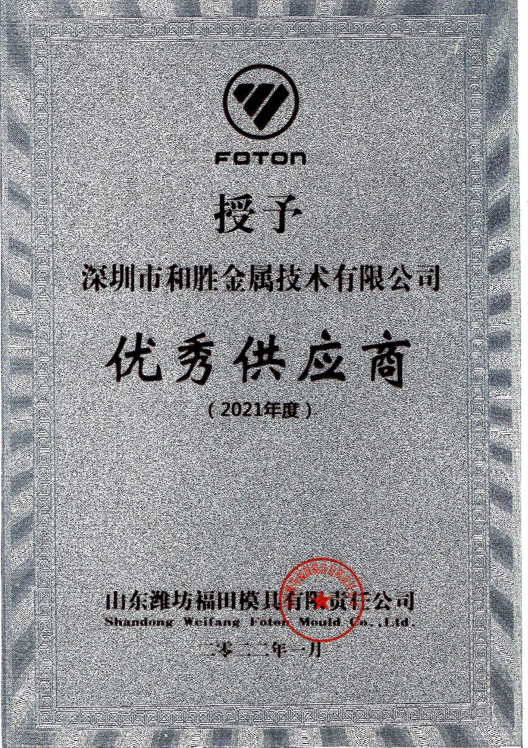 2022年山東濰坊福田模具有限公司授予“優(yōu)秀供應(yīng)商獎(jiǎng)”