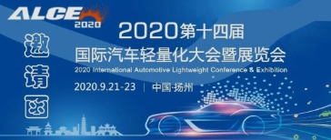 和勝邀您參加2020國(guó)際汽車(chē)輕量化大會(huì)暨展覽會(huì)